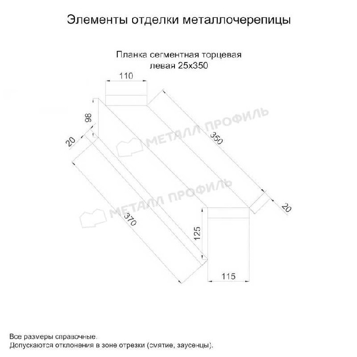 Планка сегментная торцевая левая 350 мм (VikingMP E-20-6005-0.5) фото 2