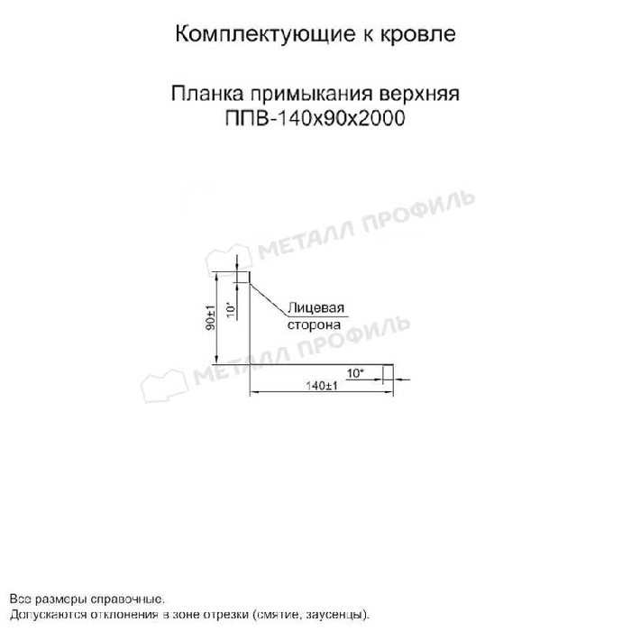 Планка примыкания верхняя 140х90х2000 (ПЭ-01-7005-0.45)