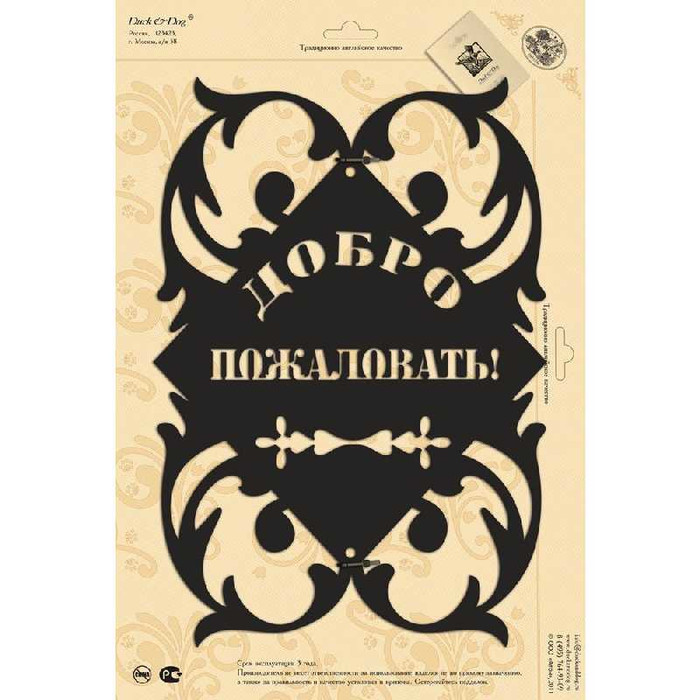 Табличка Duck & Dog 05 Добро пожаловать