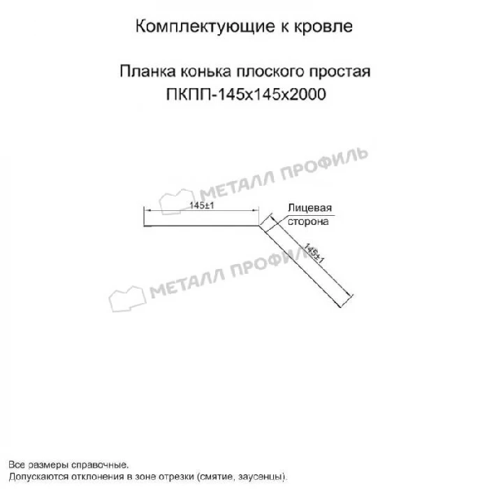 Планка конька плоского простая 145х145х2000 (ПЭ-01-3003-0.45)