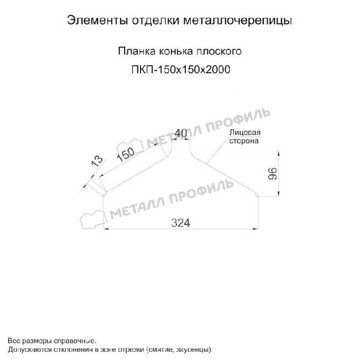 Планка конька плоского 150х150х2000 (ПЭ-01-7005-0.45)