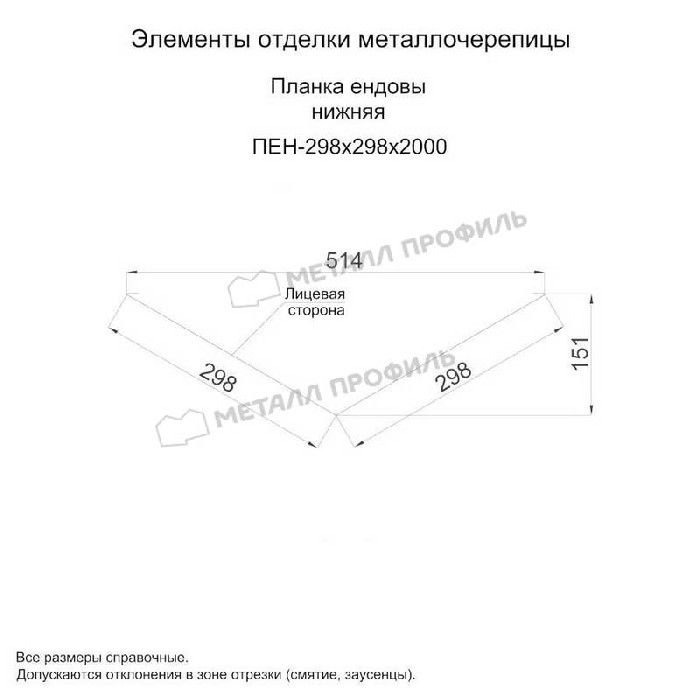 Планка ендовы нижняя 298х298х2000 (ПЭ-01-7005-0.45)