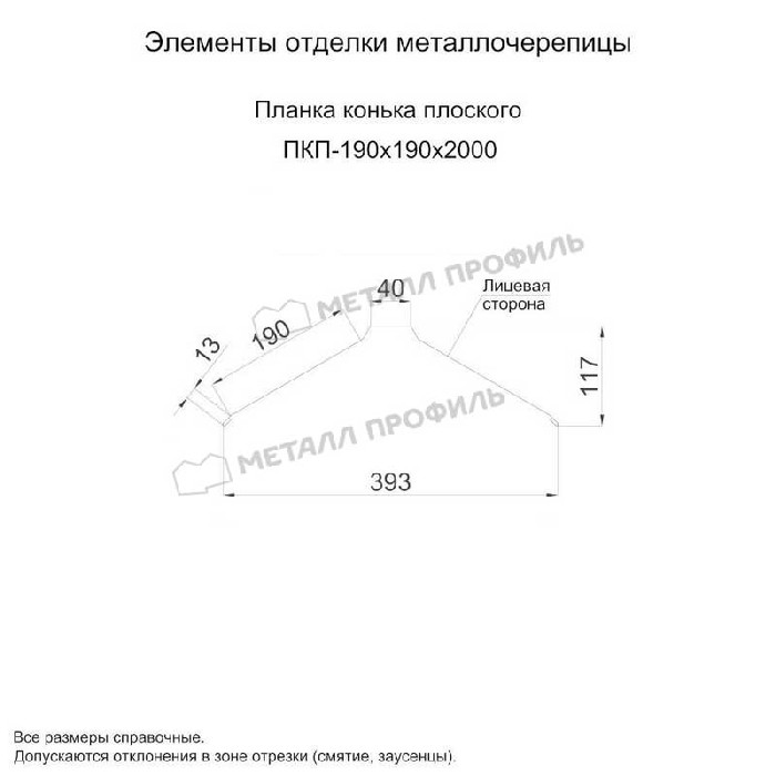 Планка конька плоского 190х190х2000 (ПЭ-01-5005-0.45)