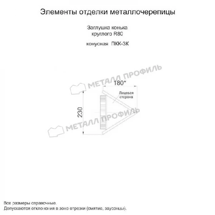 Заглушка конька круглого конусная (PURMAN-20-9005-0.5)