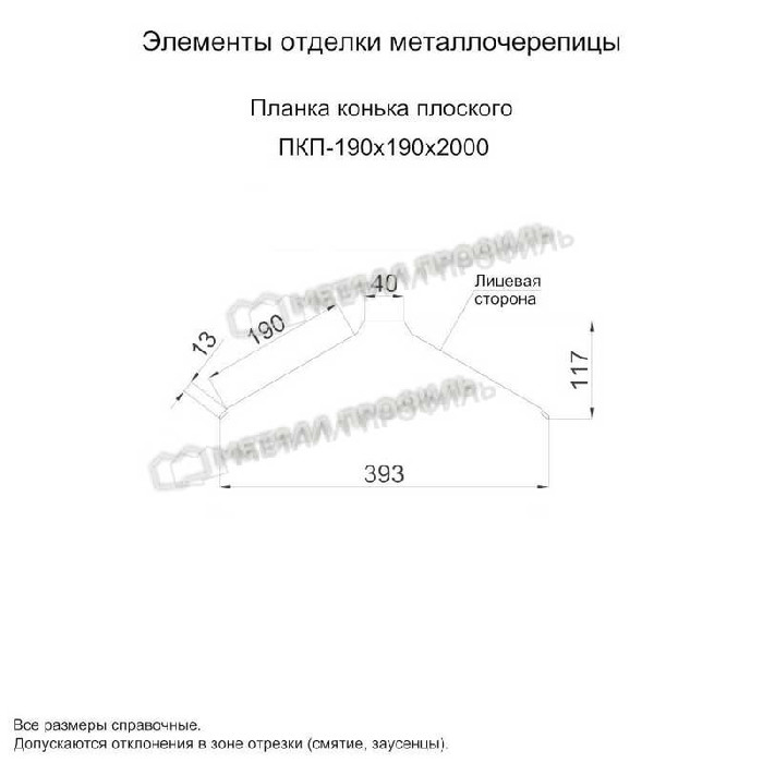 Планка конька плоского 190х190х2000 (ПЭП-01-8017-0.45) фото 2