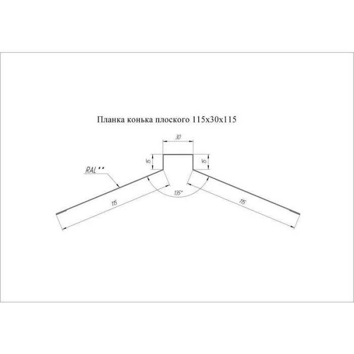 Планка конька плоского Grand Line 115х30х115 0,45 Полиэстер NL 805 серо-коричневый гефест
