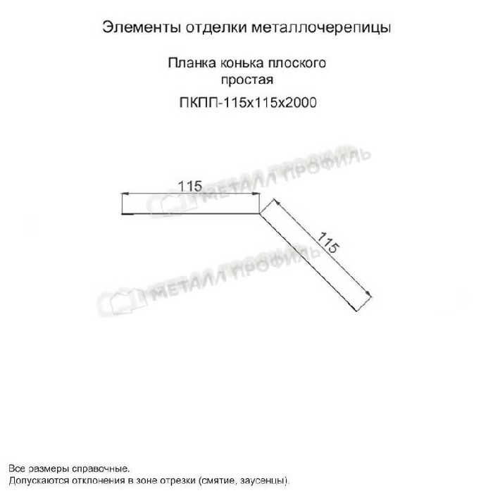 Планка конька плоского простая 115х115х2000 (ПЭ-01-9003-0.45)