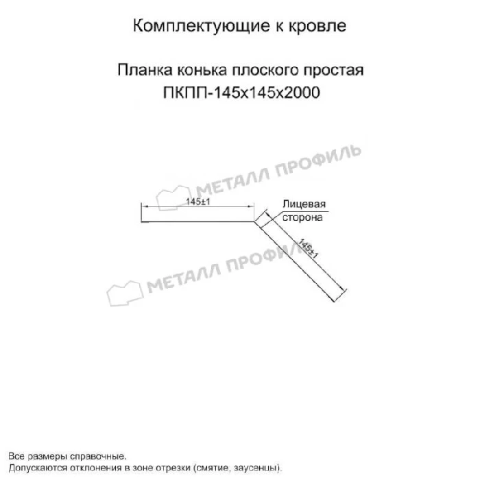 Планка конька плоского простая 145х145х2000 (ПЭ-01-5005-0.45)