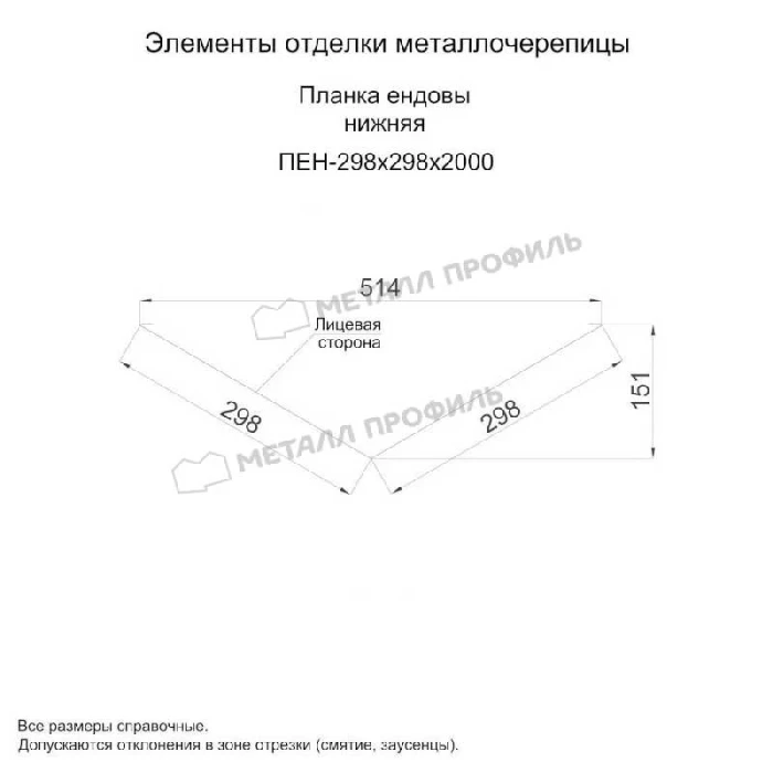 Планка ендовы нижняя 298х298х2000 (ПЭ-01-7005-0.45)