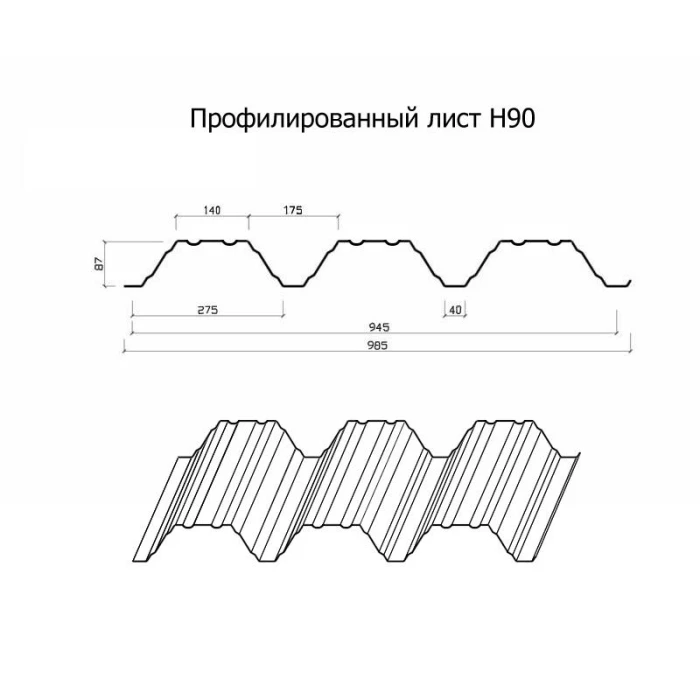 Профнастил Н90 0.7 Полиэстер RAL 5005